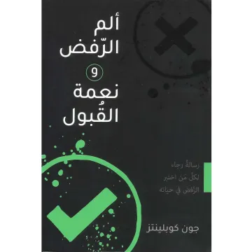 ألم الرفض ونعمة القبول
