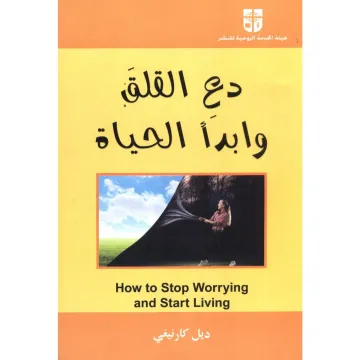 دع القلق وأبدأ الحياة