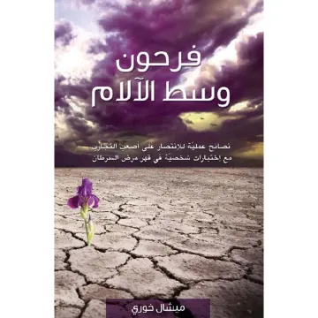 فرحون وسط الآلام