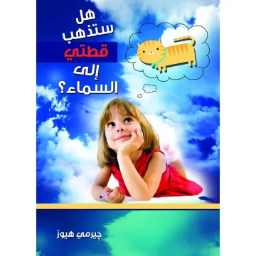 هل ستذهب قطتي الى السماء