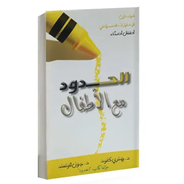 الحدود مع الأطفال