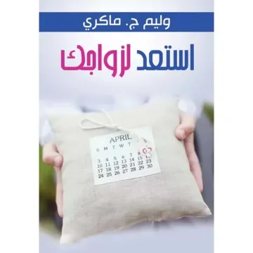 استعد لزواجك