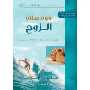 قوة صلاة الزوج