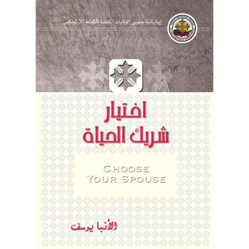 Choosing a Life Partner