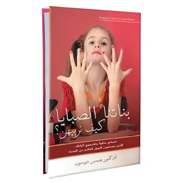 بناتنا الصبايا كيف نربيهن؟