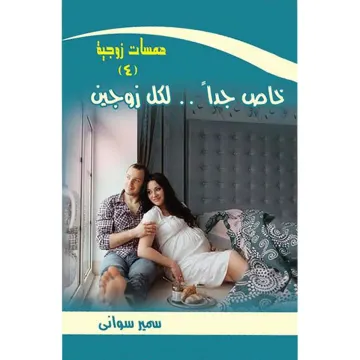 خاص جداً لكل زوجين همسات زوجية ٤