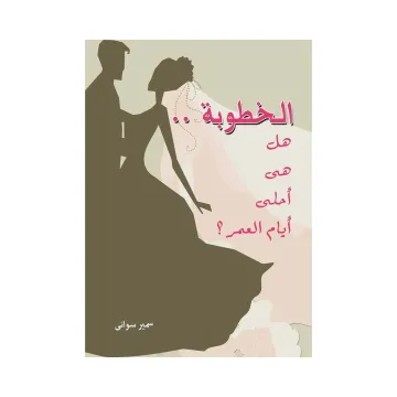 الخطوبة  هل هي أحلى  أيام العمر ؟