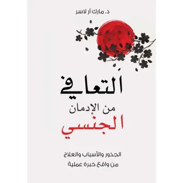 التعافي من الإدمان الجنسي