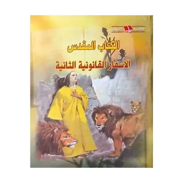 الكتاب المقدس الأسفار القانونية الثانية