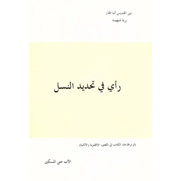 رأي في تحديد النسل
