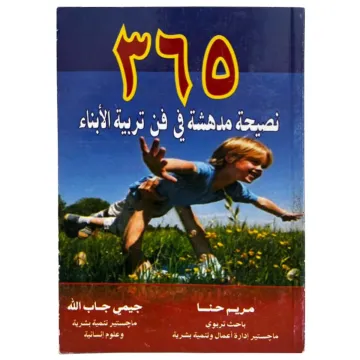 365 نصيحة مدهشة في تربية الأبناء