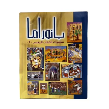بانوراما شخصيات الكتاب المقدس 2