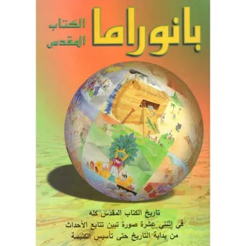 بانوراما الكتاب المقدس