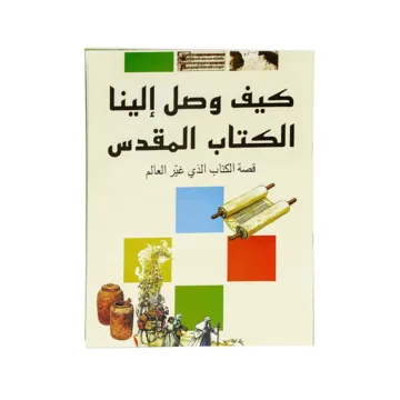 كيف وصل الينا الكتاب المقدس