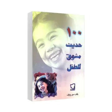 100 حديث مشوق للطفل