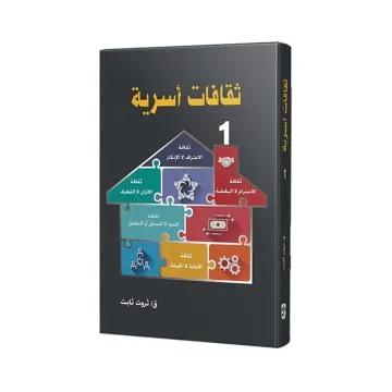 ثقافات أسرية 1