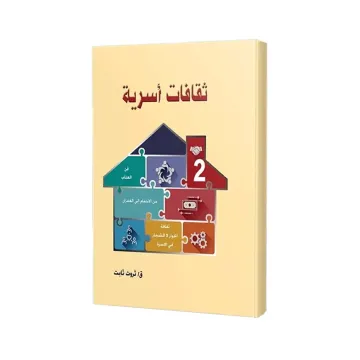 ثقافات أسرية 2
