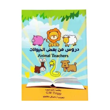 Leçons tirées de certains animaux