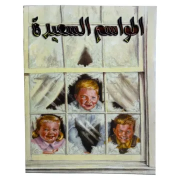 المواسم السعيدة