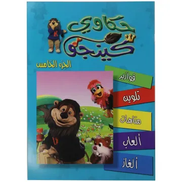 تلوين حكاوي كينجو ج5
