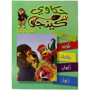 تلوين حكاوي كينجو ج4