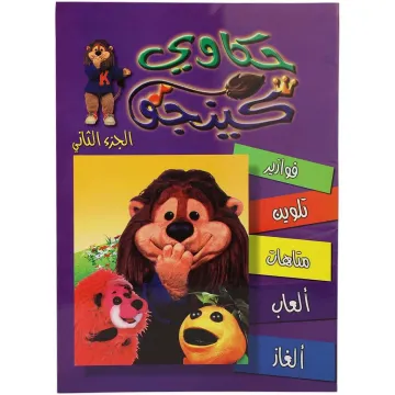 تلوين حكاوي كينجو ج2