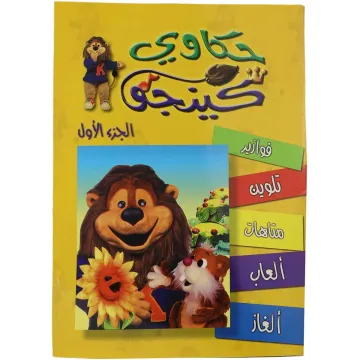 تلوين حكاوي كينجو ج1