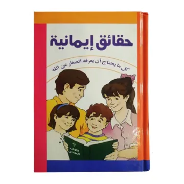 حقائق إيمانية كل ما يحتاج أن يعرفه الصغار عن الله