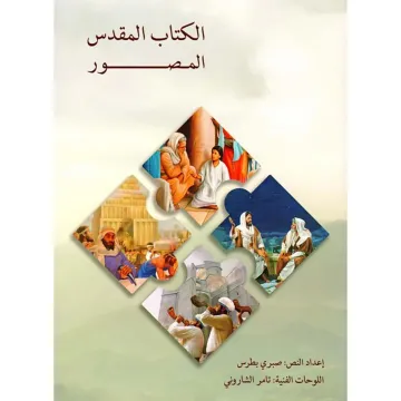 الكتاب المقدس المصور The Illustrated Bible
