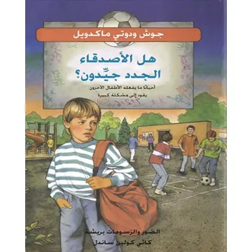 هل الأصدقاء الجدد جيدون