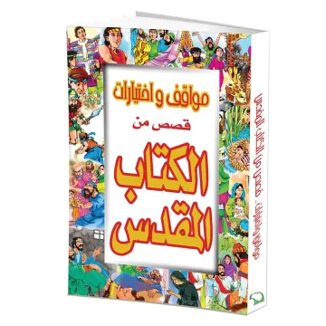 مواقف واختيارات قصص من الكتاب المقدس