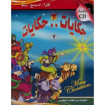 حكايات .. حكايات ج3 الميلاد