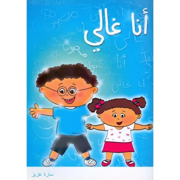 أنا غالي