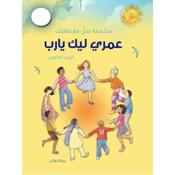 عمرى ليك يارب