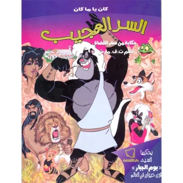 السر العجيب