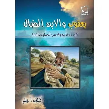 Jacob and the Prodigal Son by Kenneth E. Bailey