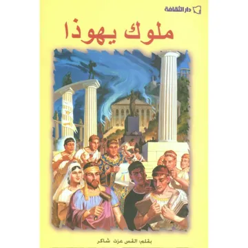 ملوك يهوذا