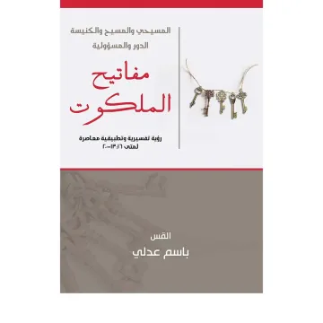 مفاتيح الملكوت