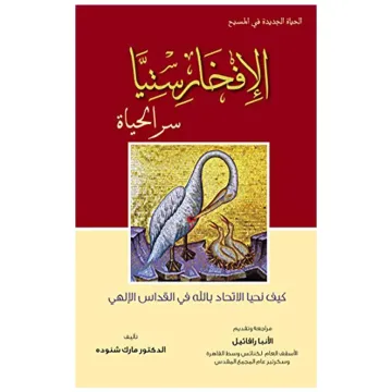 الإفخارستيا سر الحياة