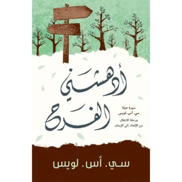 أدهشني الفرح