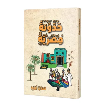 حدوتة مصرية