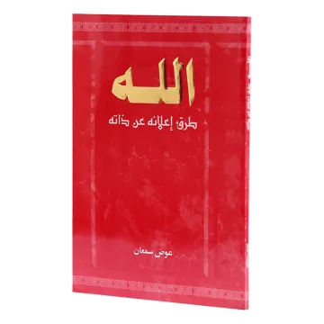 الله طرق اعلانه عن ذاته