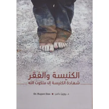 الكنيسة والفقر