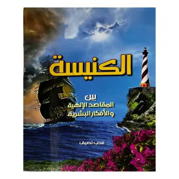 الكنيسة بين المقاصد الإلهيات والأفكار البشرية