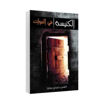 الكنيسة في النبوات