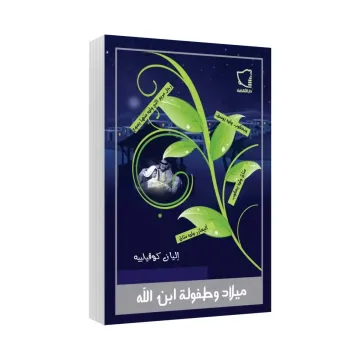 ميلاد وطفولة ابن الله
