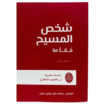 شخص المسيح