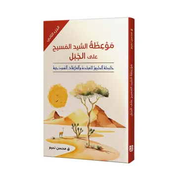 2 موعظة السيد المسيح على الجبل