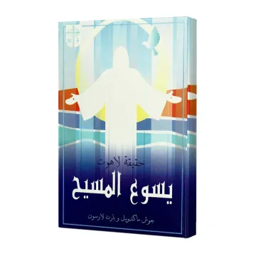 حقيقة لاهوت يسوع المسيح