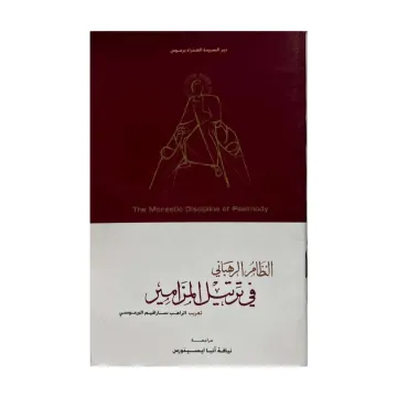 النظام الرهباني في ترتيل المزامير
